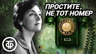 Простите не тот номер Детективный радиоспектакль по пьесе Люсиль Флетчер 1978 [upl. by Einnej]