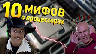 10 МИФОВ О ПРОЦЕССОРАХ [upl. by Desdamona]