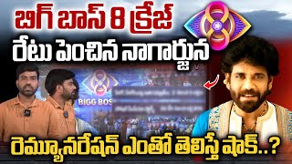 Nagarjuna Remuneration In Bigg Boss 8 Telugu  Bigg Boss 8 Telugu Contestants Remuneration  WWV [upl. by Brighton]