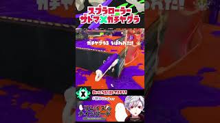 ローラーだいすき！スプラトゥーン3 新人男性vtuber 新人vtuber 完全個人vtuber vtuber 男性vtube ゲーム shorts [upl. by Odrick]