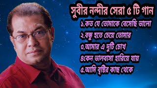 Bd Songসুবীর নন্দীর হৃদয় ছুঁয়ে যাওয়া ৫ টি গানBest Of Subir NandiBengali Song 2023 [upl. by Mayworm]