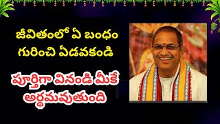 జీవితంలో ఎ బందం గురించి ఎడవకండి  Sri Chaganti koteswara Rao speeches latest [upl. by Eceinaj]