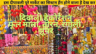 Diwali Decoration wholesale market in Delhi  cheapest market delhi  सजावट के समान [upl. by Schilt415]