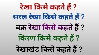 रेखा किसे कहते हैं l रेखाखंड किसे कहते हैं l किरण किसे कहते हैं l सरल रेखा किसे कहते हैं l वक्र रेखा [upl. by Diao]