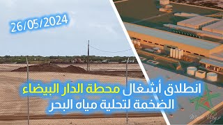 انطلاق أشغال محطة الدار البيضاء الضخمة لتحلية مياه البحر [upl. by Berlauda363]