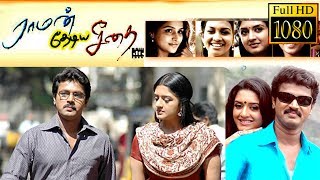 Raman Thediya Seethai Full Movie  Cheran  Vimala Raman [upl. by Arriaet]