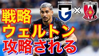 『勝ちに値する試合だったと自分自身では思っています。』ガンバ大阪vs浦和レッズ 明治安田J1リーグ 第30節2024914土 [upl. by Graaf]