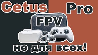 BetaFPV Cetus Pro  честный короткий обзор  Квадракоптер для практики  FPV не для всех  Мини дрон [upl. by Chao]