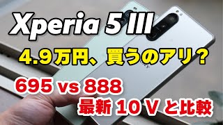 Xperia 5 III 今買うのはあり？SD888  256GBが49万円！同価格のXperia 10 Vと性能を比較 [upl. by Rizika144]