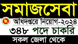 ৩৪৮পদে সমাজসেবা অধিদপ্তর নিয়োগ বিজ্ঞপ্তি 2024somajseba odhidoptor job circular 2024SR Job Life [upl. by Nawaj474]