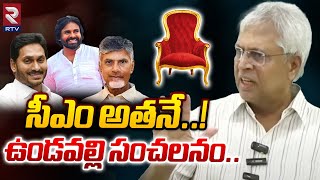 సీఎం అతనే  Undavalli Arun Kumar Survey Report On AP CM  RTV [upl. by Inanuah]