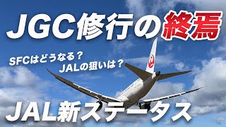 【徹底解説】JAL新ステータス制度！JGC修行は終了！？JALの狙い・ANAの今後についても考察！ [upl. by Averi]