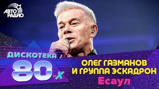 Олег Газманов и группа Эскадрон  Есаул LIVE  Дискотека 80х 2019 [upl. by Line]