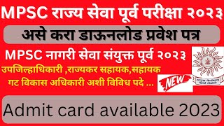 mpsc hall ticket kaise download kare 2023 I mpsc nagari seva admit card download I mpsc 2023 [upl. by Jesh]