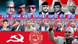 NEW CPN UML ELECTION SONG 2074रगत उमाल्ने ने क पा एमालेको चुनाबी गीत By Rajendra Sapkota [upl. by Supmart]