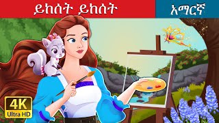 ይከሰት ይከሰት  Abracadoodle in Amharic  Amharic Fairy Tales [upl. by Smailliw]