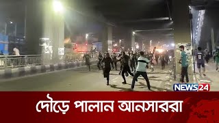 যেভাবে সচিবালয় ছেড়ে পালিয়ে যান আনসার সদস্যরা  News24 [upl. by Vinay632]