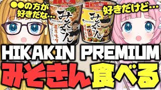 再発売された『みそきん』を食べる姉妹【HIKAKIN PREMIUM｜みそきん濃厚味噌ラーメン amp みそきん濃厚味噌メシ｜食レポ｜Vtuber】 [upl. by Vasti964]