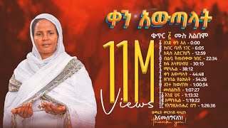 ቀን አውጣላት ቁጥር ፭ 5  ዘማሪት ምርትነሽ ጥላሁን Full Album [upl. by Freyah748]