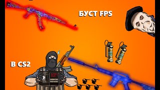 КАК ПОВЫСИТЬ FPS В CS2  СПОСОБЫ ПОВЫШЕНИЯ FPS [upl. by Zinck]