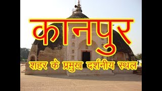 25 Top Place to Visit in Kanpur  अगर आप कानपुर जाये तो ये जगह जरूर घूमे [upl. by Stuppy]