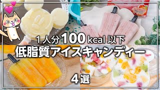 【1人分100kcal以下・低脂質】アイスキャンディーの作り方 4選 少ない材料で簡単❣️ 簡単スイーツ ヘルシースイーツ アイスレシピ [upl. by Carolle]