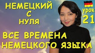 Урок 21 Все времена немецкого языка [upl. by Slavic351]