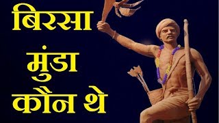 बिरसा मुंडा  करिश्माई विद्रोही नेता  Birsa Munda  Gazab India  Pankaj Kumar [upl. by Fleeman]