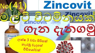 Zincovit in sinhala  සින්කොවිට් ගැන දැනගමු  zincovit syrup in sinhala  zincovit tablet in sinhala [upl. by Sieracki]