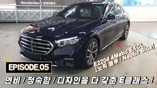 벤츠 E클래스 연비정숙함디자인을 다 갖춘 E220d 4Matic EXCL 살펴보기 EP5 노틱블루 Nautic Blue통카브라운Tonka brown [upl. by Ellednahs]