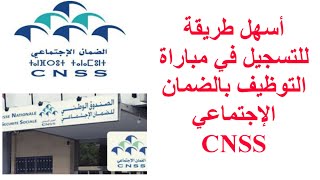 الطريقة الصحيحة للتسجيل في مباراة التوظيف بالصندوق الوطني للضمان الاجتماعي CNSS 2022 [upl. by Jehiah243]