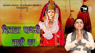 Video  दीवाना पाथरी वाली का  Mukesh Sharma  Diwana Pathari Wali Ka  New Mata Bhajan 2024 [upl. by Zosi972]