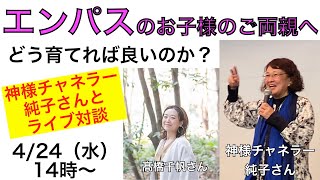 エンパスのお子様を持つご両親へ  チャネラー純子さんが答える「どう育てればいいのか？」 [upl. by Elleb]