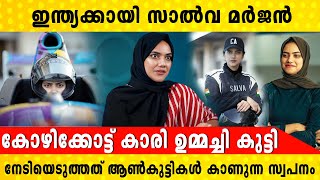 സിംഗപെണ്ണ്  കോഴിക്കോട്ട് കാരി സാൽവ മർജൻ നേടിയെടുത്ത തന്റെ വലിയ സ്വപ്നം  Salva Marjan [upl. by Eadith]