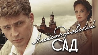 АЛЕКСАНДРОВСКИЙ САД1  Шпионский детектив [upl. by Eindys202]