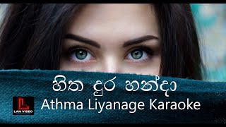 Hitha Dura Handa  Athma Liyanage Karaoke [upl. by Renba]