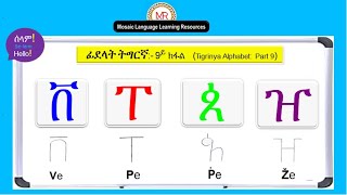 ፊደላት ትግርኛ፡ 9ይ ክፋል Tigrinya Alphabet Part 9  ቨ ፐ ጰ ዠ [upl. by Cirted]