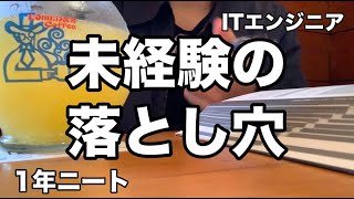 【YouTubeで一番参考になる】未経験エンジニア転職で注意すべき3つの事 [upl. by Aleen]