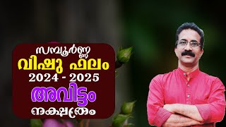 സമ്പൂർണ്ണ വിഷു ഫലം 2024 അവിട്ടം നക്ഷത്രം  2024 AVITTOM [upl. by Etta]