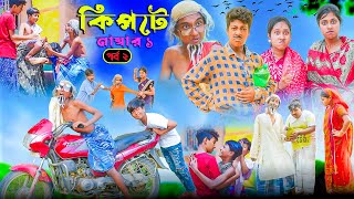 কিপটে নাম্বার ১ পর্ব ২  Kipte No 1part 2 Bangla Comedy Natok VetulMoinaHasemJomunaKalu [upl. by Wing]