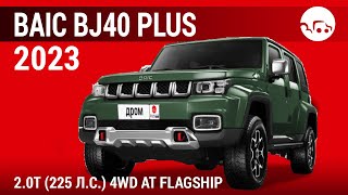 BAIC BJ40 Plus 2023 20T 225 лс 4WD AT Flagship  видеообзор [upl. by Nnylecoj301]