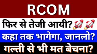 RCOM Share Latest News Today  Reliance Communications Share News  Reliance Share  RCOM Share [upl. by Early]