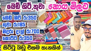 බෙඩ් ශිට්තුවා ඇතුළු සිට්ටු බඩු අඩුවට ගමු  Bedsheets shop in colombo  pitakotuwa towel shop [upl. by Cathyleen]