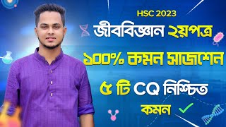 Biology 2nd paper suggestion 2023  ৫ টি CQ কমন  জীববিজ্ঞান ২য়পত্র সাজেশন  hsc Biology suggestion [upl. by Nylorak635]