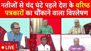 Sandeep Chaudhary LIVE देश के वरिष्ठ पत्रकारों का नतीजों से पहले विश्लेषण  Election 2024 Results [upl. by Dawson]