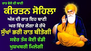 ਰਾਤ ਵੇਲੇ ਦੀ ਬਾਣੀ  ਕੀਰਤਨ ਸੋਹਿਲਾ  Kirtan Sohila Path Live kirtan sohila  sohila sahib [upl. by Yvel]