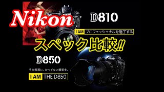 ☆C♪R☆ Nikon D810 VS Nikon D850 スペック比較 ニコン党 [upl. by Abbottson]