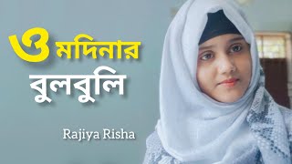 ও মদিনার বুলবুলি তোমার নামে ফুল তুলি  O Modinar Bulbuli  Islamic Song  Rajiya Risha Gojol [upl. by Ibbie600]