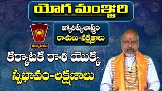 యోగమంజరి  కర్కాటకరాశి లక్షణాలు  Karkataka Rasi  Cancer Sign  YogaManjari  Pooja Tv Telugu [upl. by Largent896]