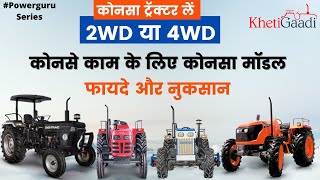 4WD Tractors vs 2WD Tractors  कोनसा ट्रैक्टर लेना चाहिए पूरी जानकारी Price Powerguru Khetigaadi [upl. by Tsirhc92]